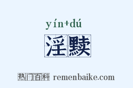 淫黩是什么意思的图片